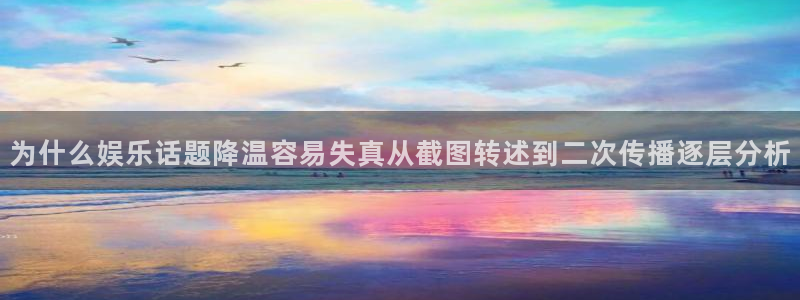51吃瓜网络动态:为什么娱乐话题降温容易失真从截图转述到二次传播逐层分析