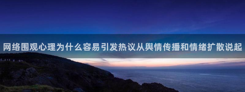51吃瓜事件大全:网络围观心理为什么容易引发热议从舆情传播和情绪扩散说起