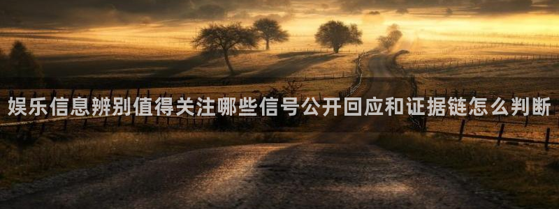 今日吃瓜：娱乐信息辨别值得关注哪些信号公开回应和证据链怎么判断