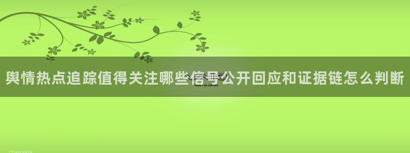 51吃瓜最新爆料:舆情热点追踪值得关注哪些信号公开回应和证据链怎么判断