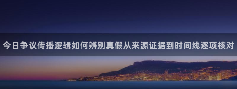 吃瓜今日热搜:今日争议传播逻辑如何辨别真假从来源证据到时间线逐项核对