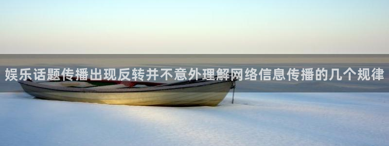 吃瓜入口导航:娱乐话题传播出现反转并不意外理解网络信息传播的几个规律