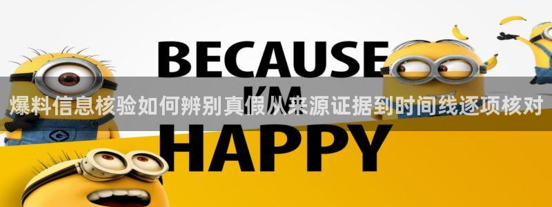 吃瓜网站入口:爆料信息核验如何辨别真假从来源证据到时间线逐项核对