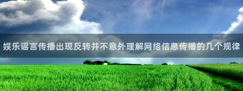 51吃瓜事件搜索:娱乐谣言传播出现反转并不意外理解网络信息传播的几个规律
