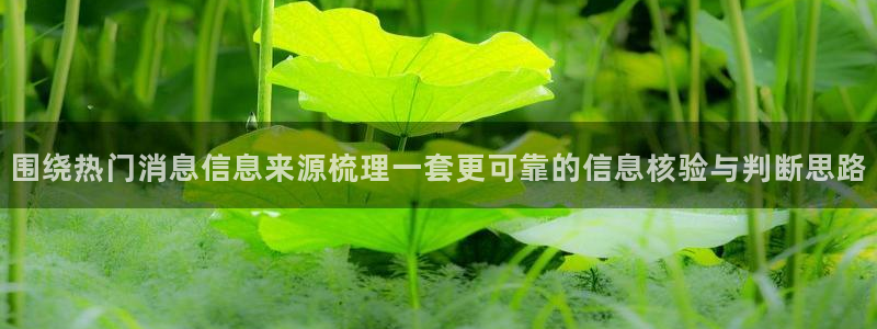 51吃瓜事件榜:围绕热门消息信息来源梳理一套更可靠的信息核验与判断思路