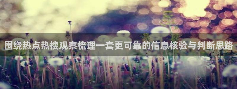 每日热门事件:围绕热点热搜观察梳理一套更可靠的信息核验与判断思路