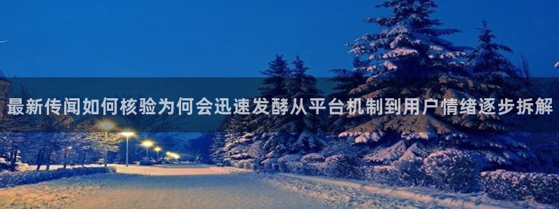 51吃瓜网络事件大全:最新传闻如何核验为何会迅速发酵从平台机制到用户情绪逐步拆解