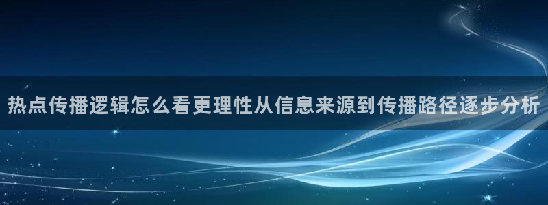 吃瓜爆料事件:热点传播逻辑怎么看更理性从信息来源到传播路径逐步分析