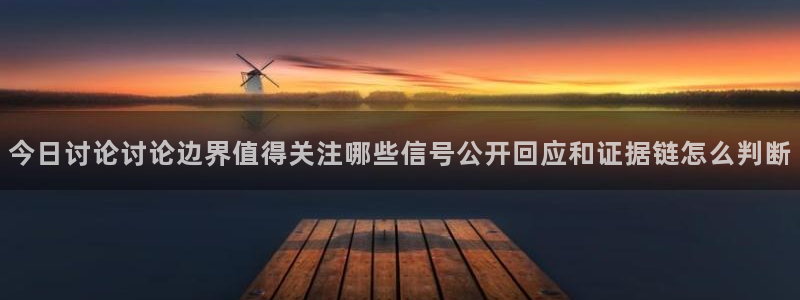 51吃瓜最新地址入口:今日讨论讨论边界值得关注哪些信号公开回应和证据链怎么判断
