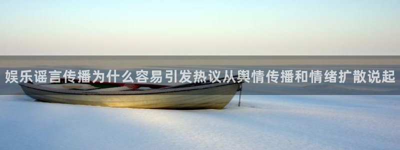 51吃瓜网络热搜:娱乐谣言传播为什么容易引发热议从舆情传播和情绪扩散说起