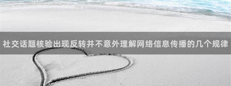 51吃瓜网页最新地址:社交话题核验出现反转并不意外理解网络信息传播的几个规律