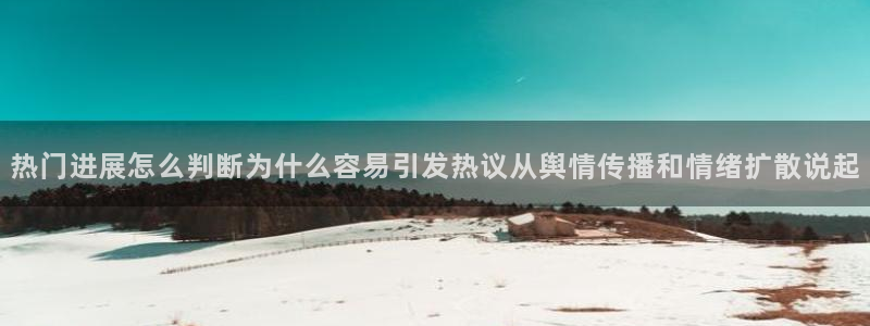 吃瓜热门热搜:热门进展怎么判断为什么容易引发热议从舆情传播和情绪扩散说起