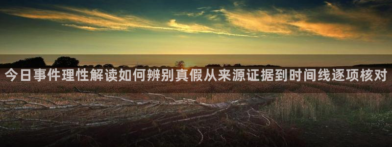 51吃瓜事件大全:今日事件理性解读如何辨别真假从来源证据到时间线逐项核对