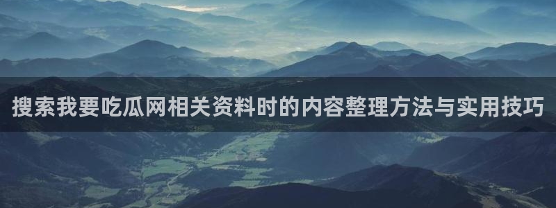 51吃瓜爆料热点