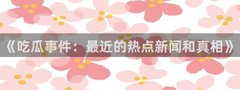 最新网络资讯